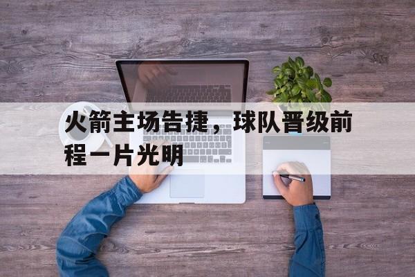 体育新闻-火箭队比赛日程
